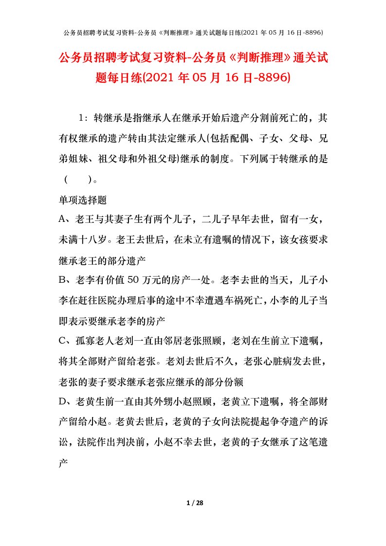 公务员招聘考试复习资料-公务员判断推理通关试题每日练2021年05月16日-8896