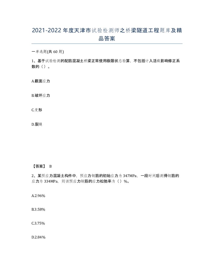 2021-2022年度天津市试验检测师之桥梁隧道工程题库及答案