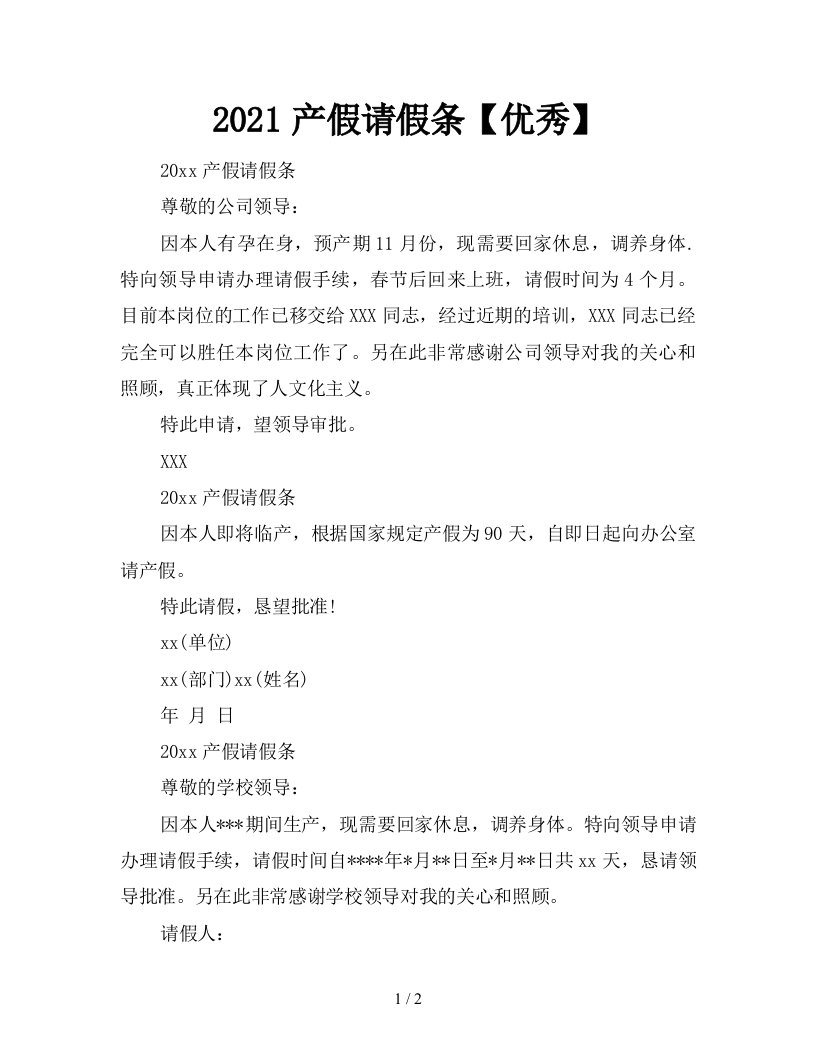 2021产假请假条优秀新