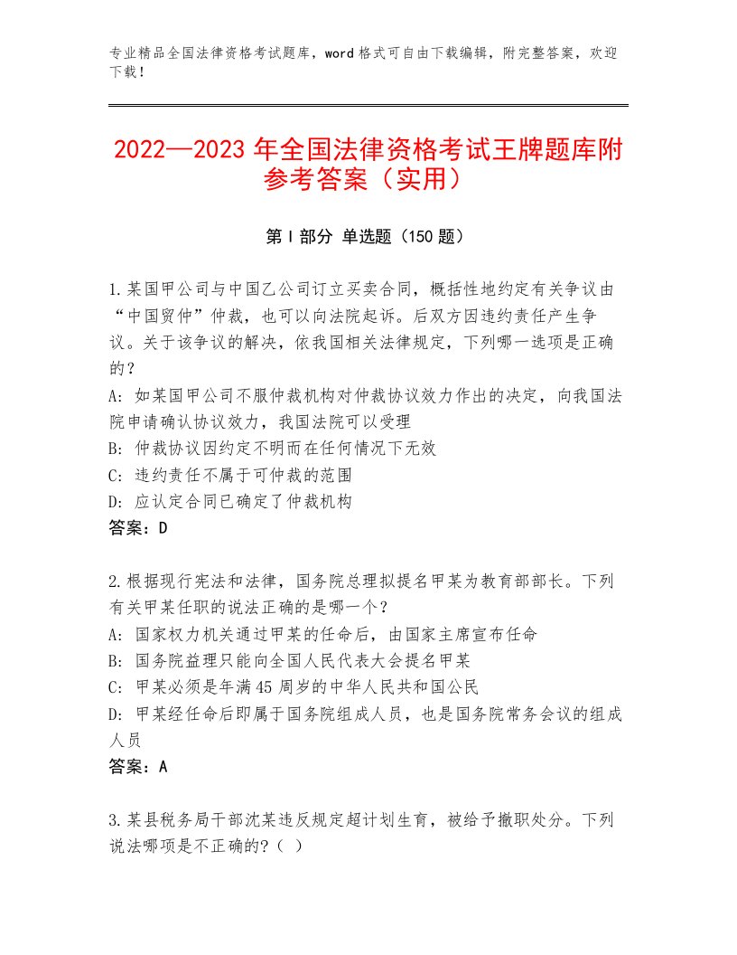 历年全国法律资格考试通关秘籍题库带答案（典型题）