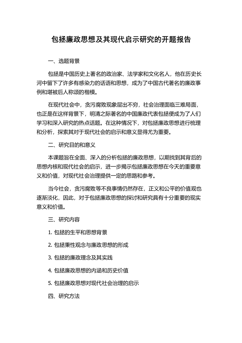 包拯廉政思想及其现代启示研究的开题报告