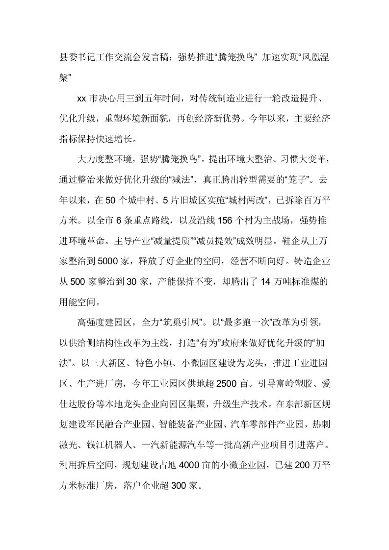 县委书记工作交流会发言稿：强势推进“腾笼换鸟”