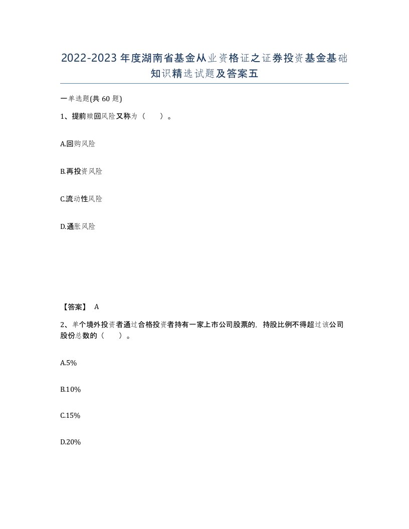 2022-2023年度湖南省基金从业资格证之证券投资基金基础知识试题及答案五