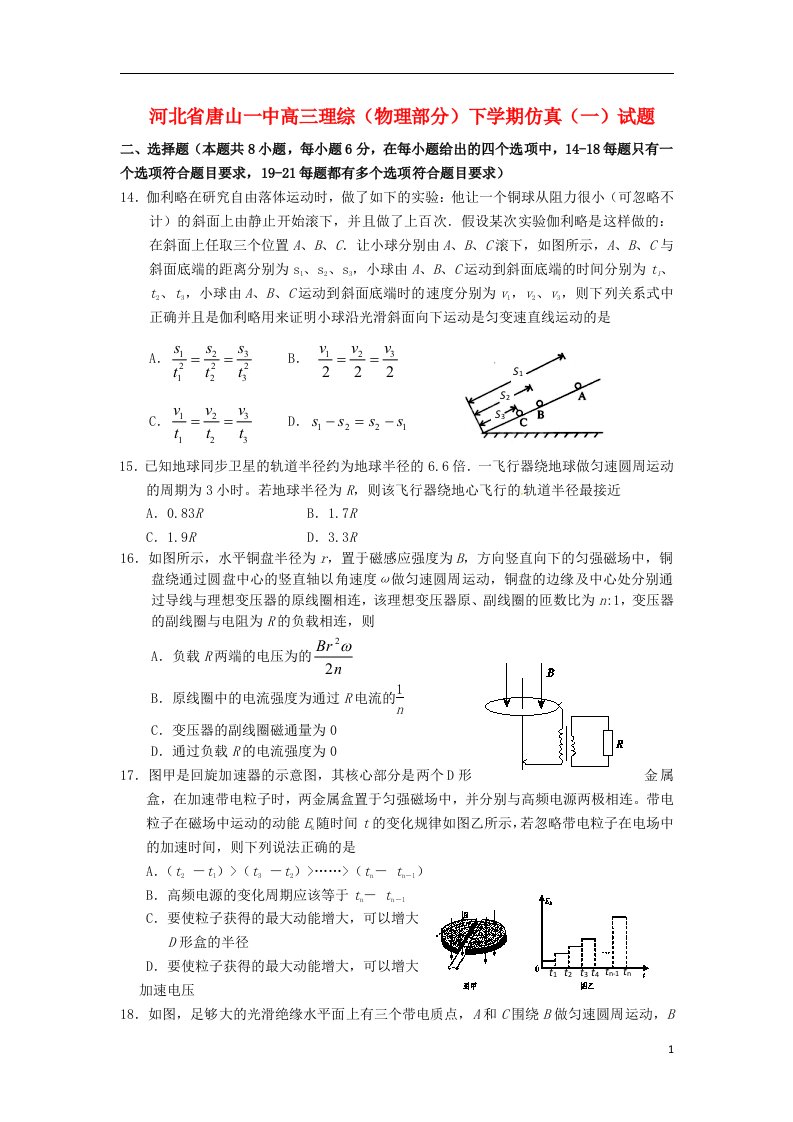 河北省唐山一中高三理综（物理部分）下学期仿真（一）试题