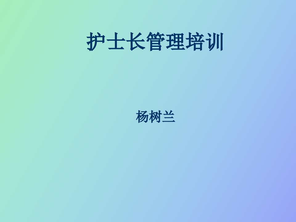 护士长管理培训