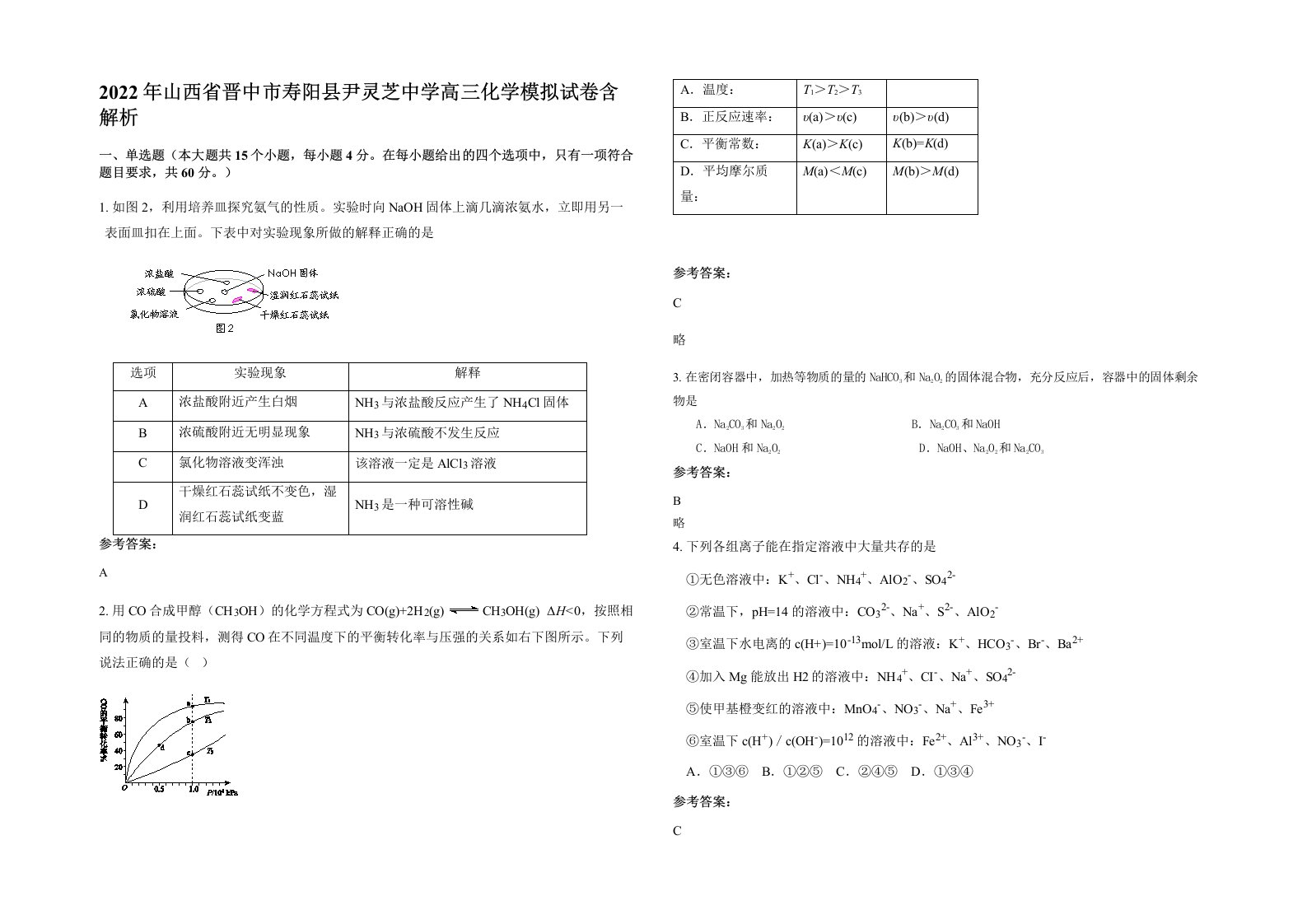 2022年山西省晋中市寿阳县尹灵芝中学高三化学模拟试卷含解析