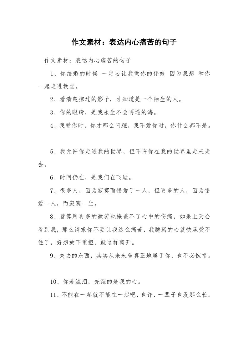 作文素材：表达内心痛苦的句子