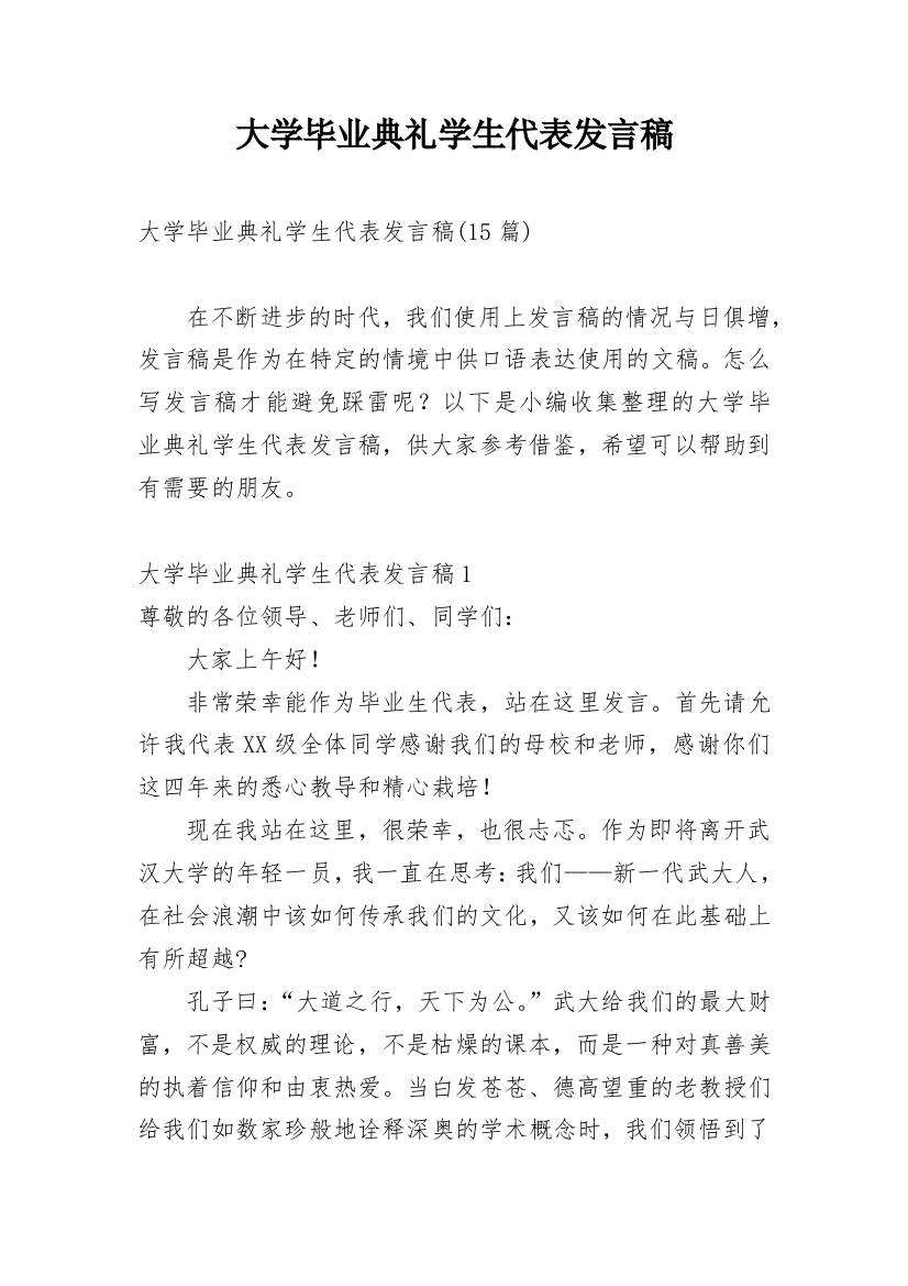 大学毕业典礼学生代表发言稿_29