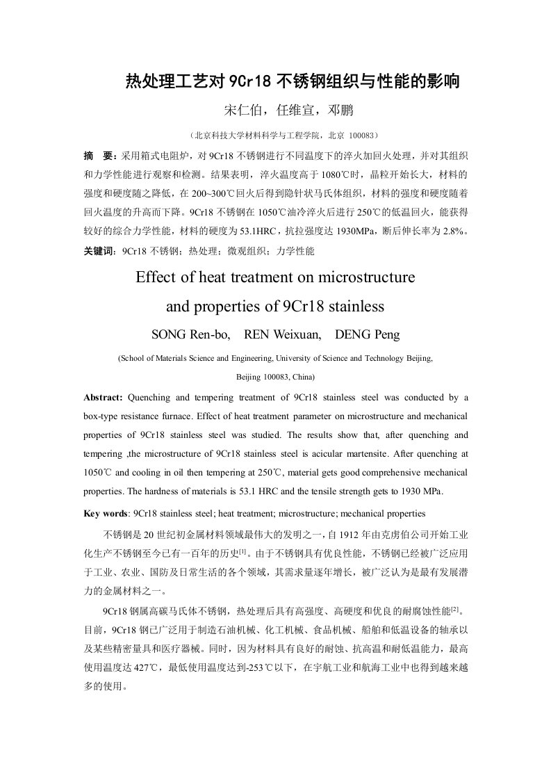 热处理工艺对9Cr18不锈钢组织与性能的影响宋仁伯任维宣邓鹏