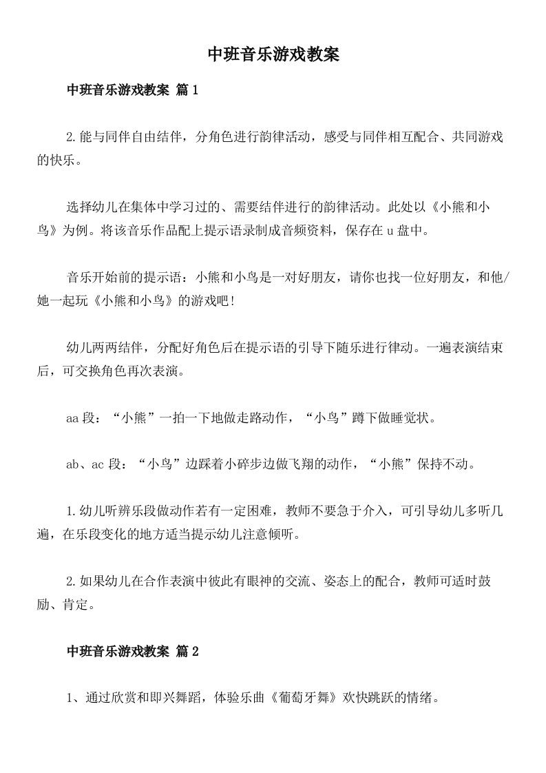 中班音乐游戏教案