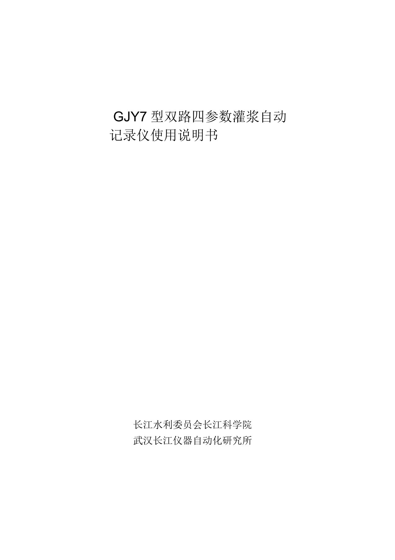 GJY7型双路四参数灌浆自动记录仪使用说明书-武汉长江仪器自动化