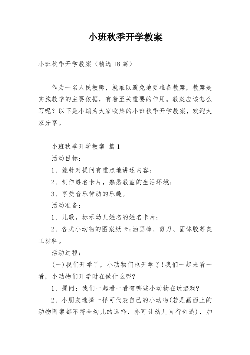 小班秋季开学教案