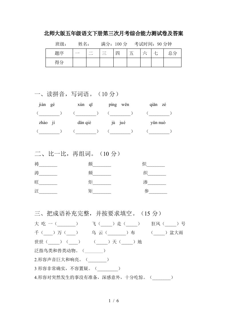 北师大版五年级语文下册第三次月考综合能力测试卷及答案