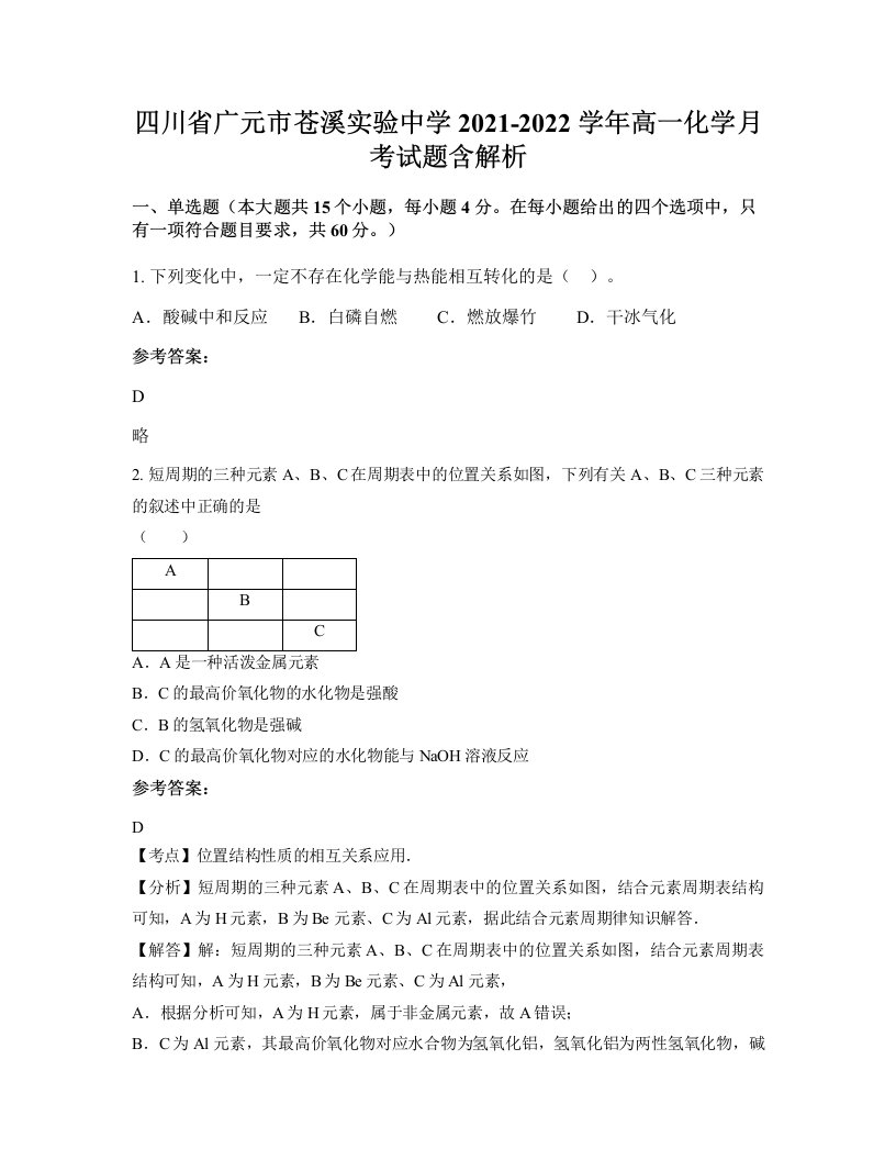 四川省广元市苍溪实验中学2021-2022学年高一化学月考试题含解析