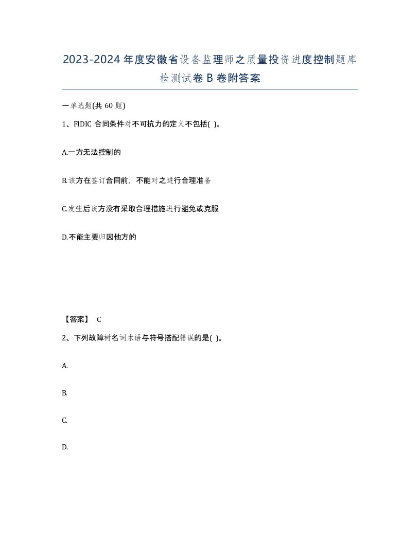 2023-2024年度安徽省设备监理师之质量投资进度控制题库检测试卷B卷附答案