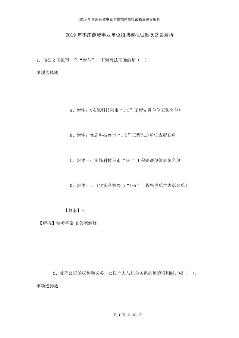 2019年枣庄薛城事业单位招聘模拟试题及答案解析