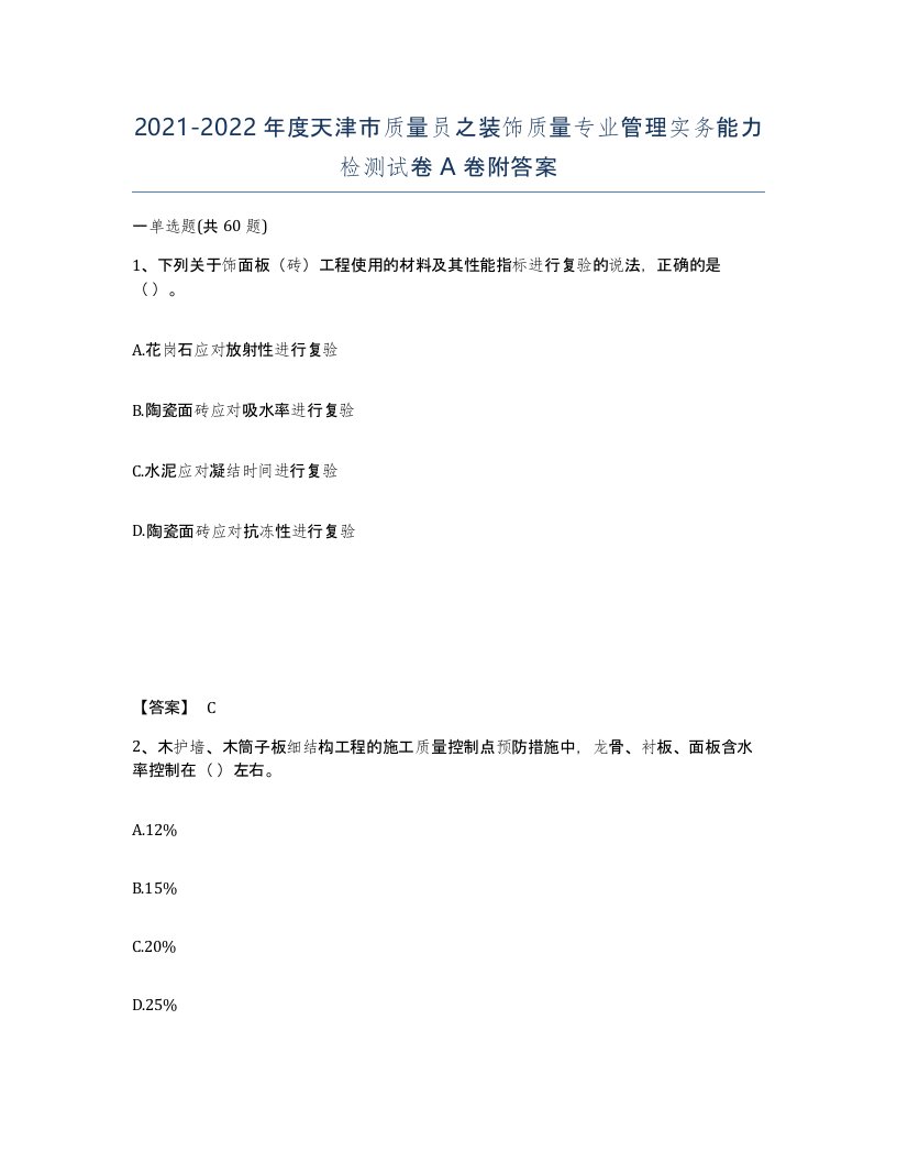 2021-2022年度天津市质量员之装饰质量专业管理实务能力检测试卷A卷附答案