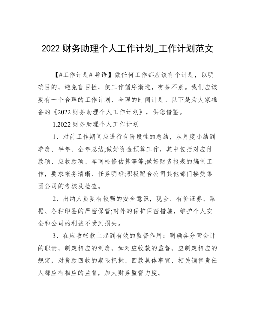 2022财务助理个人工作计划_工作计划范文