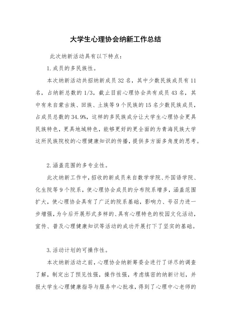 工作总结范文_机关部门总结_大学生心理协会纳新工作总结