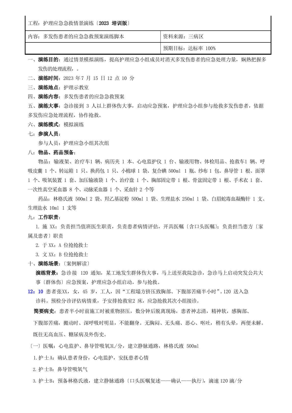 多发伤急救预案演练脚本