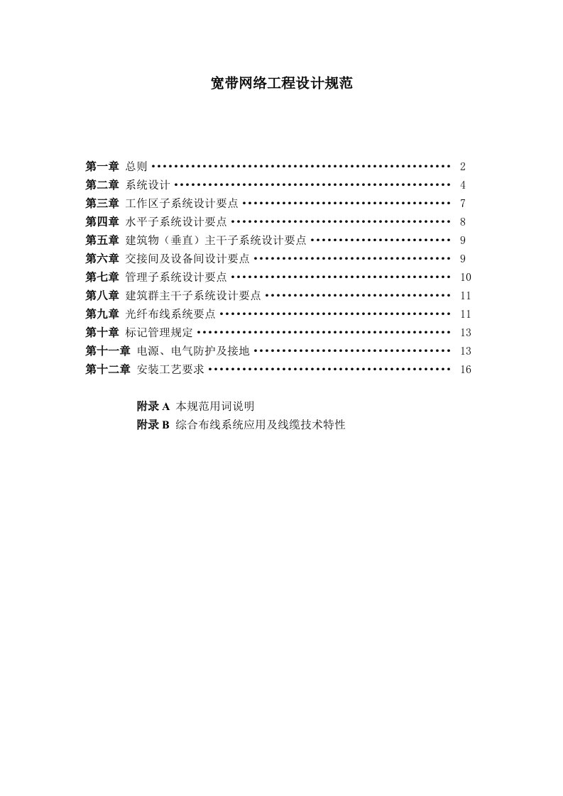 工程设计-宽带网络工程设计规范