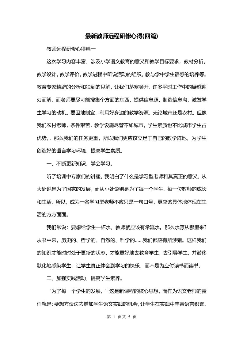 最新教师远程研修心得四篇