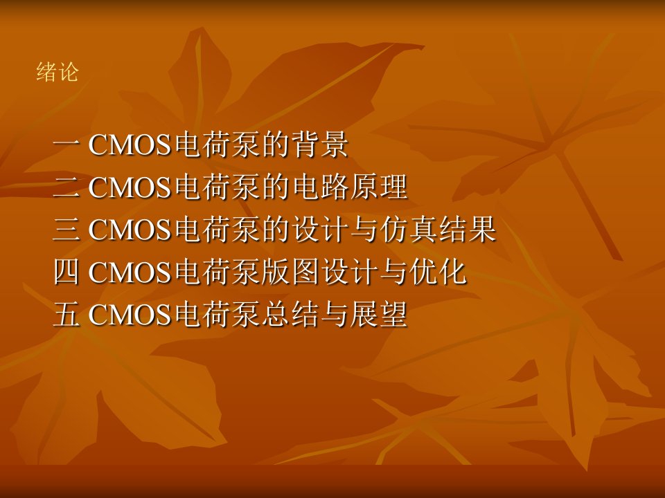 cmos电荷泵的电路设计