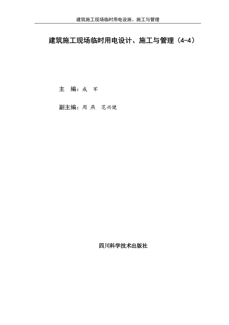 建筑施工现场临时用电设计、施工与管理（4-4）