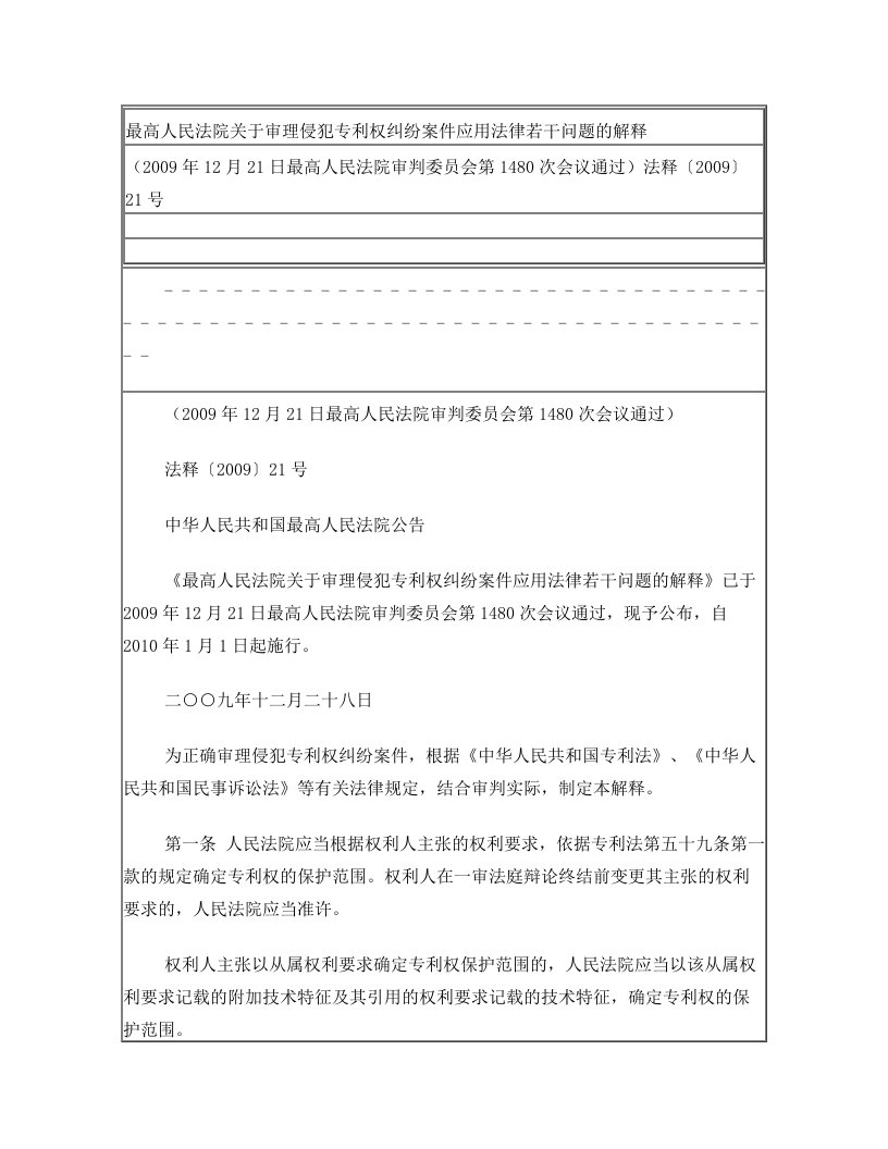 ceeAAA最高人民法院关于审理侵犯专利权纠纷案件应用法律若干问题的解释