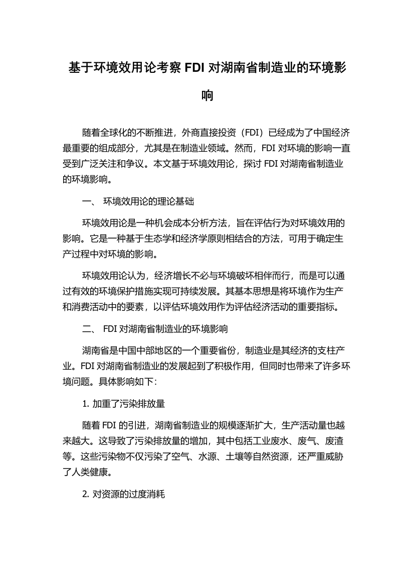 基于环境效用论考察FDI对湖南省制造业的环境影响