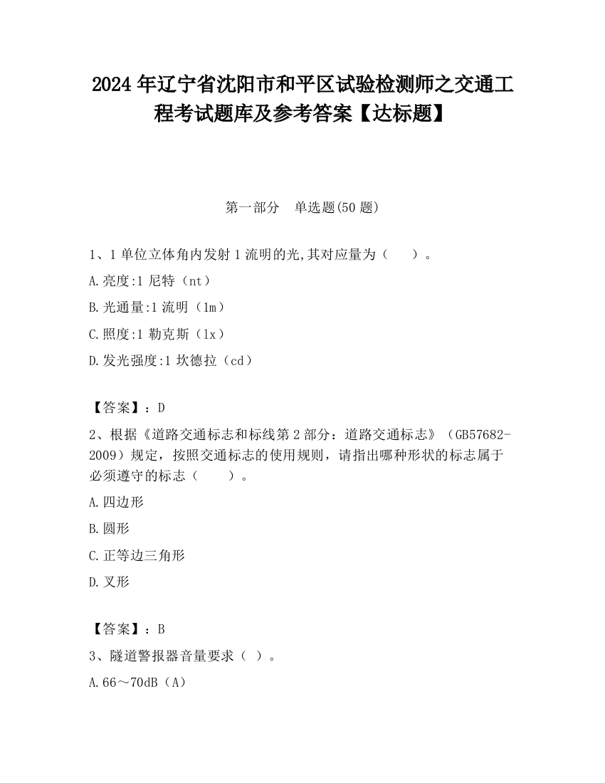 2024年辽宁省沈阳市和平区试验检测师之交通工程考试题库及参考答案【达标题】