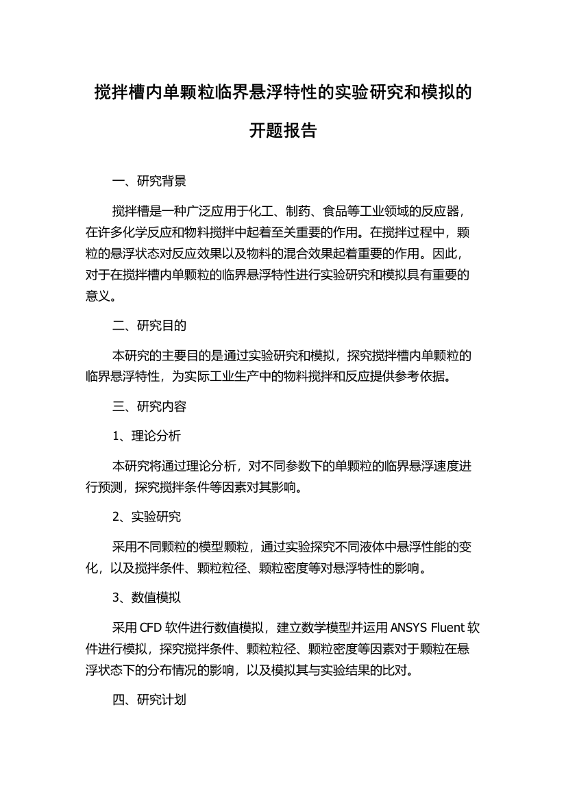 搅拌槽内单颗粒临界悬浮特性的实验研究和模拟的开题报告