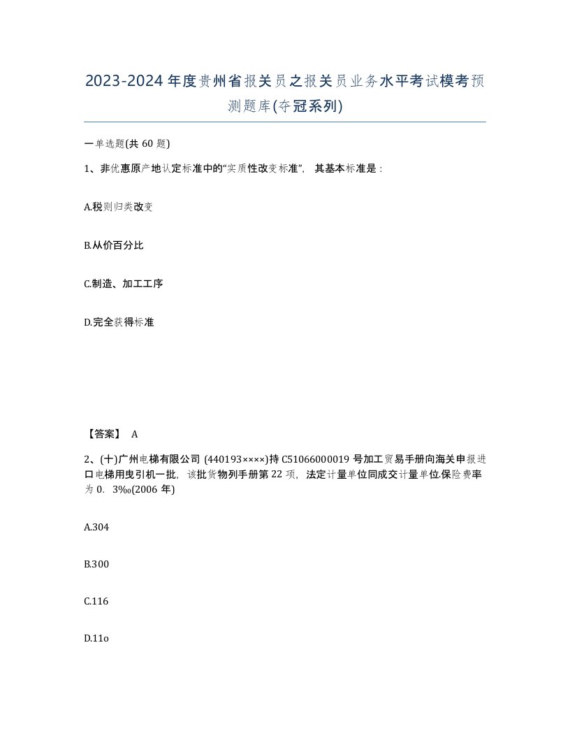 2023-2024年度贵州省报关员之报关员业务水平考试模考预测题库夺冠系列