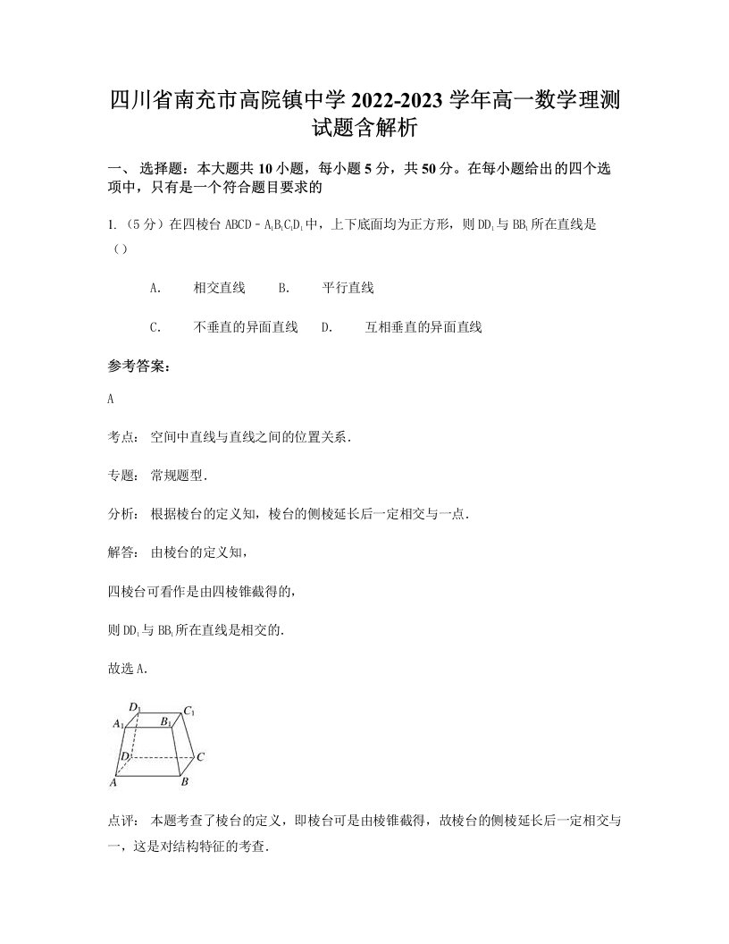 四川省南充市高院镇中学2022-2023学年高一数学理测试题含解析