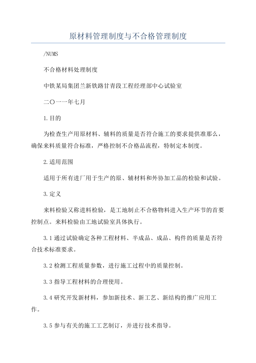 原材料管理制度与不合格管理制度