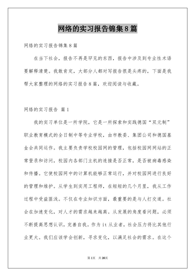 网络的实习报告锦集8篇