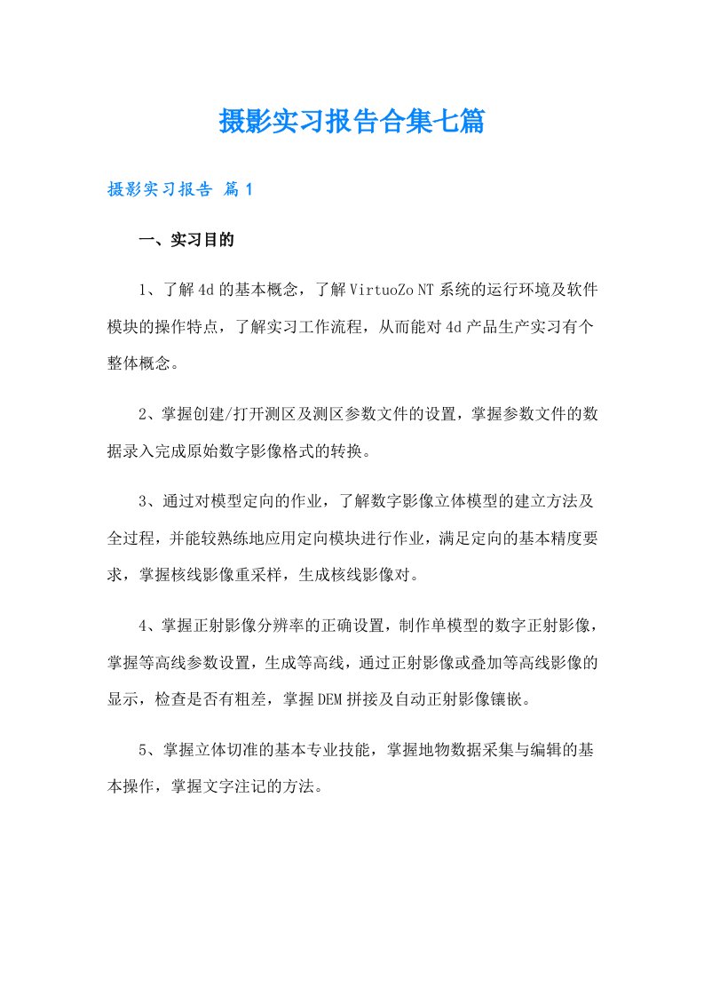 摄影实习报告合集七篇