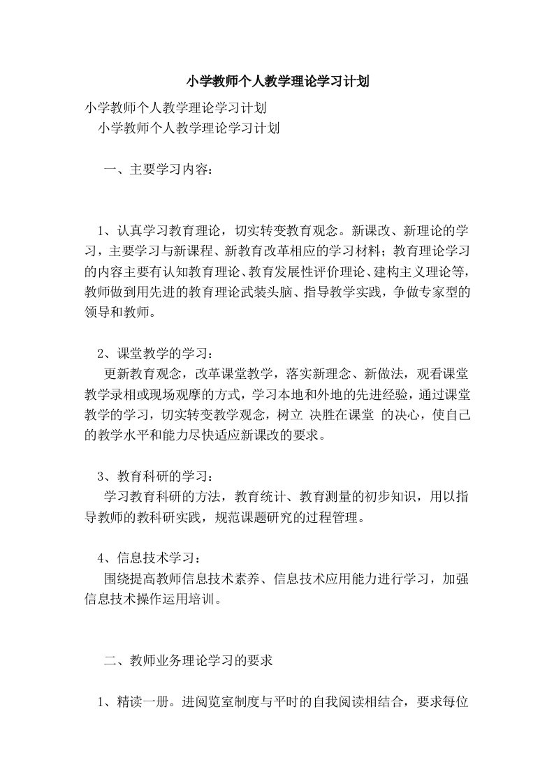 小学教师个人教学理论学习计划(完整版）