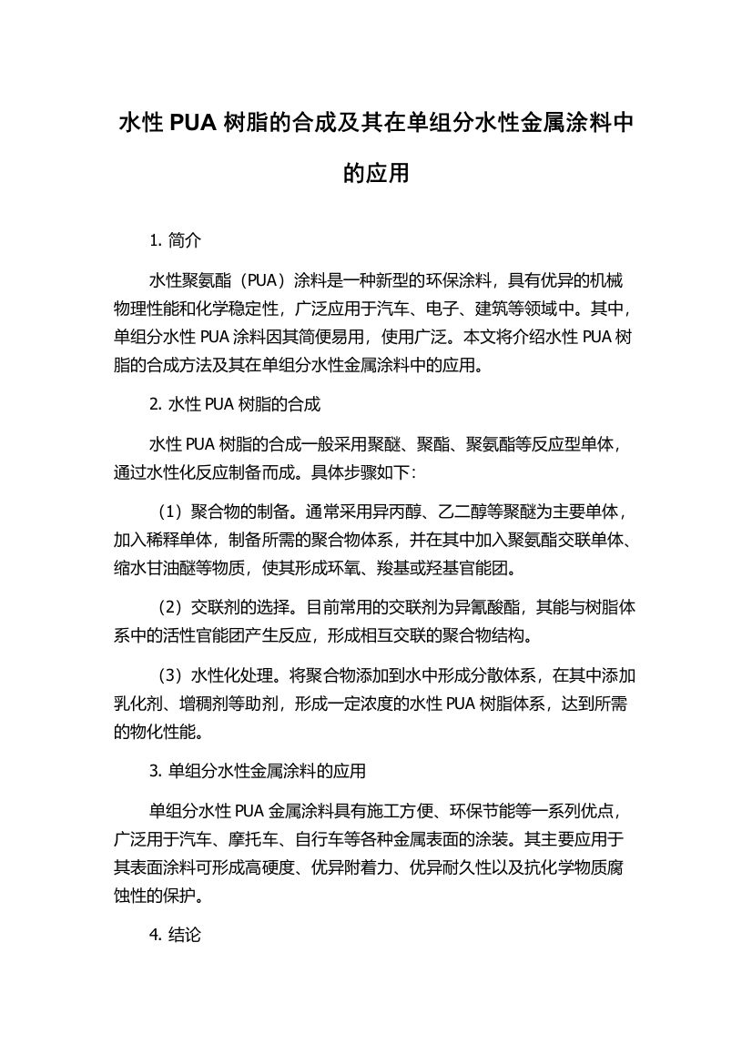 水性PUA树脂的合成及其在单组分水性金属涂料中的应用