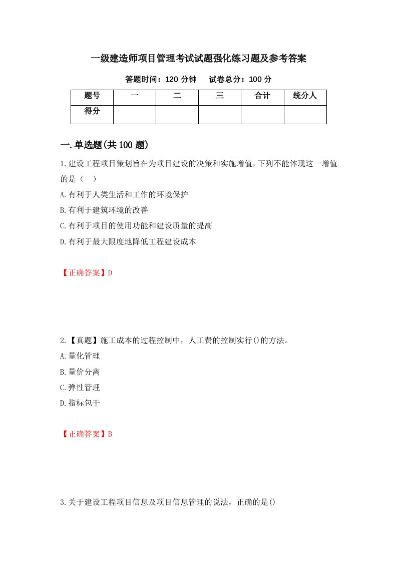 一级建造师项目管理考试试题强化练习题及参考答案第15期