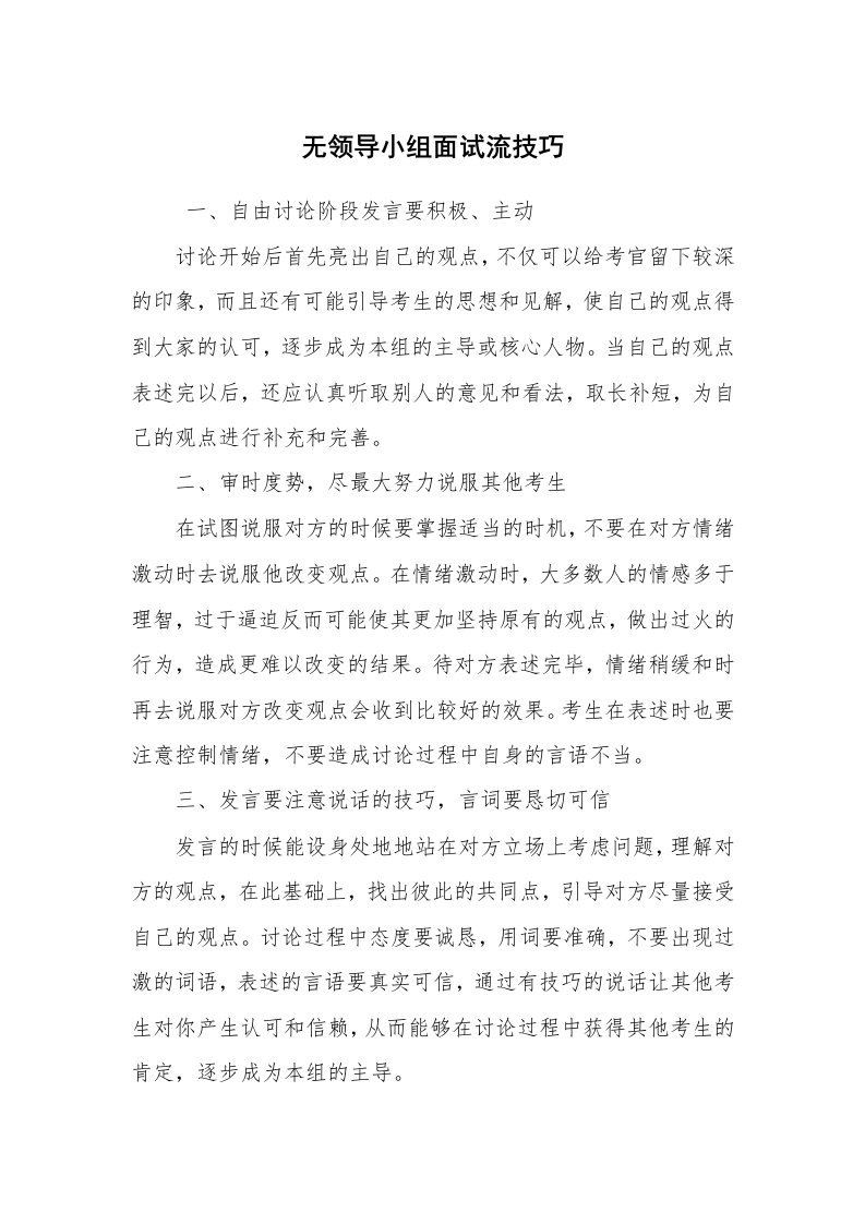 求职离职_面试技巧_无领导小组面试流技巧