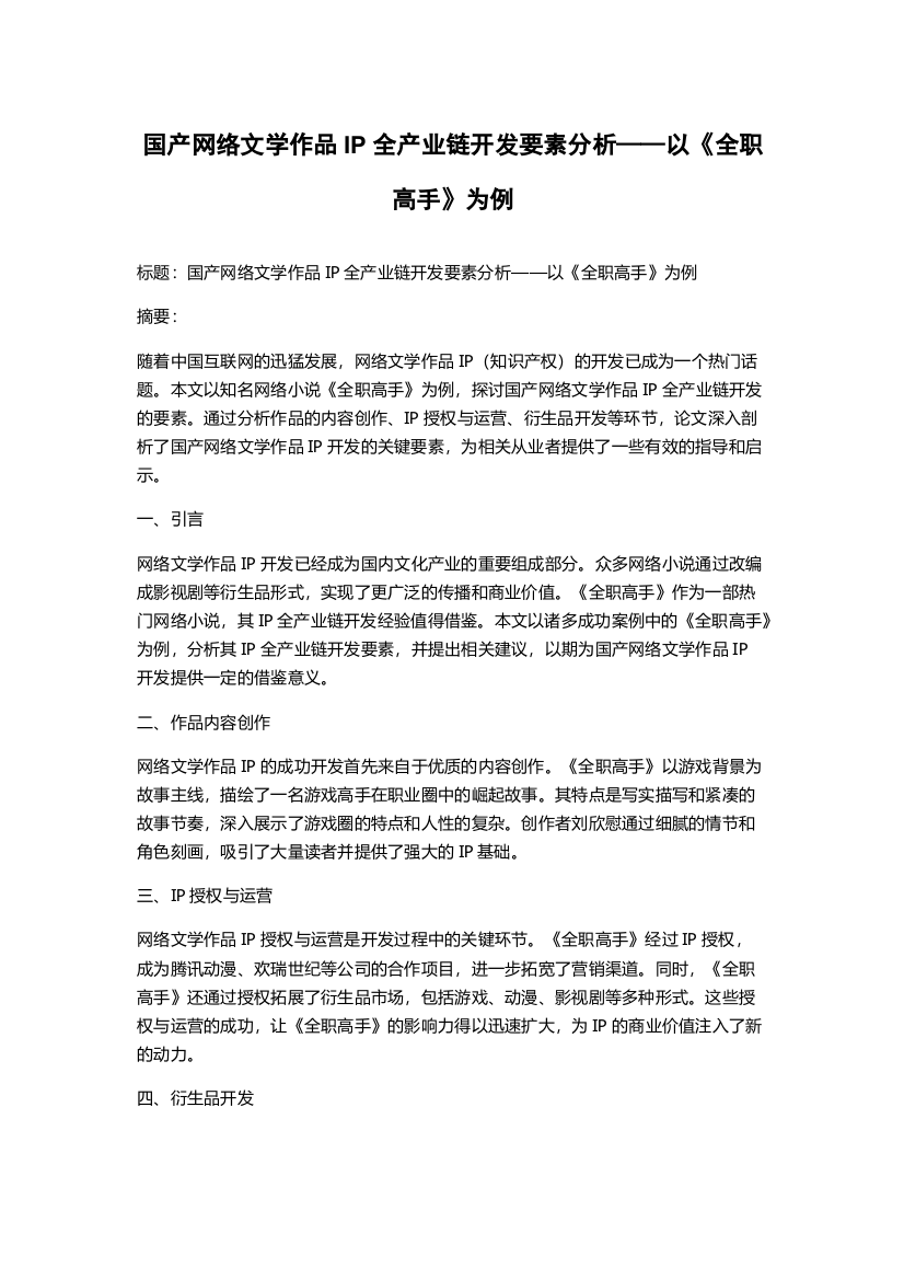 国产网络文学作品IP全产业链开发要素分析——以《全职高手》为例