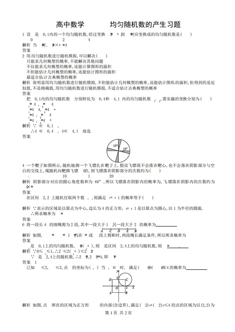 高中数学均匀随机数的产生习题新人教a高一必修