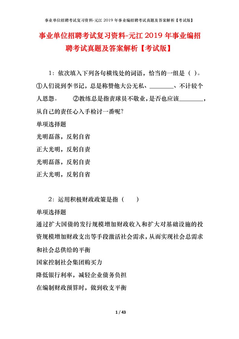 事业单位招聘考试复习资料-元江2019年事业编招聘考试真题及答案解析考试版