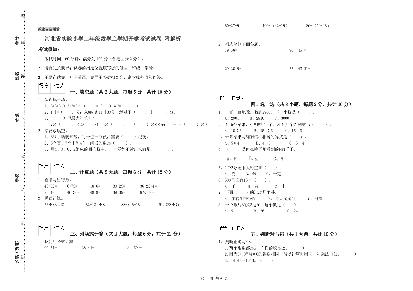 河北省实验小学二年级数学上学期开学考试试卷-附解析