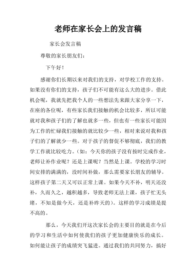 老师在家长会上的发言稿.doc