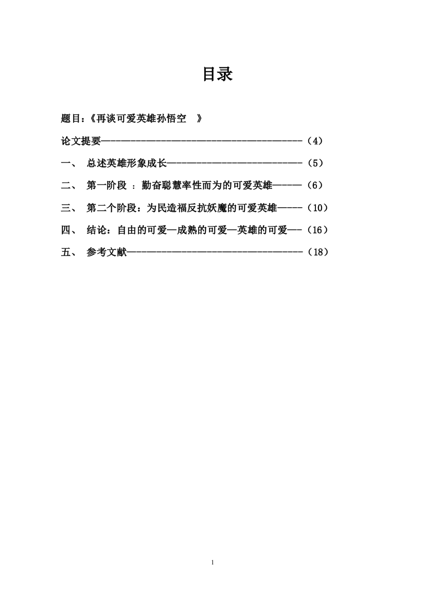 再谈可爱英雄孙悟空大学论文