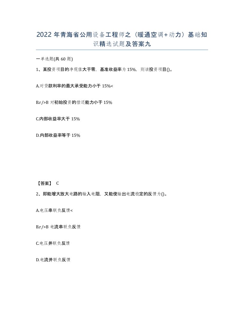 2022年青海省公用设备工程师之暖通空调动力基础知识试题及答案九