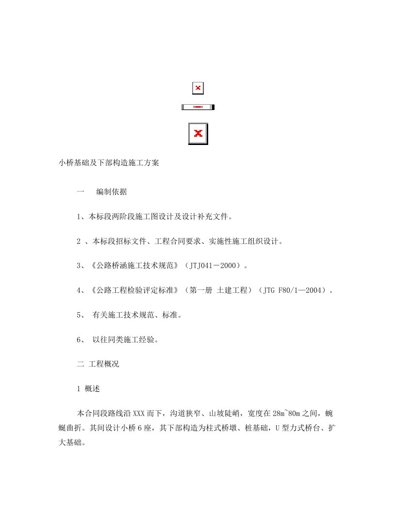 小桥基础及下部构造施工方案_secret