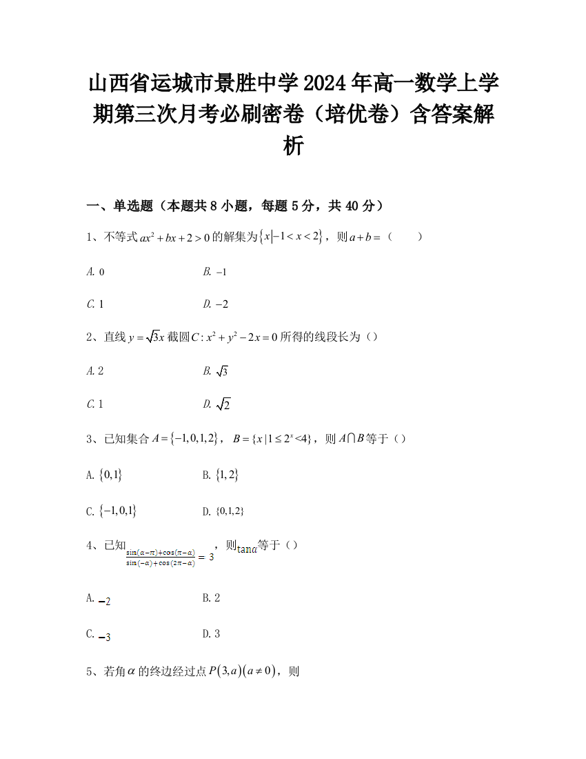 山西省运城市景胜中学2024年高一数学上学期第三次月考必刷密卷（培优卷）含答案解析